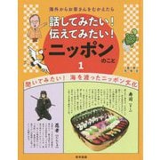 海外からお客さんをむかえたら話してみたい！伝えてみたい!ニッポンのこと 1 聞いてみたい!海を渡ったニッポン文化 [全集叢書]