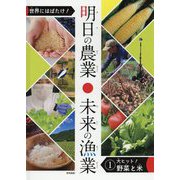世界にはばたけ！明日の農業未来の漁業 1 [単行本]