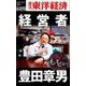 経営者豊田章男 POD版 [単行本]