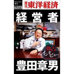 経営者豊田章男 POD版 [単行本]
