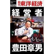 経営者豊田章男 POD版 [単行本]