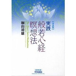 実践般若心経瞑想法 普及版 [単行本]