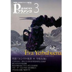 パセオフラメンコ 2019年3月号 [全集叢書]