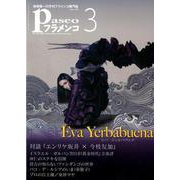 パセオフラメンコ 2019年3月号 [全集叢書]
