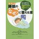 睡眠（ねむり）のなぜ？に答える本 もっと知ろう！やってみよう！！―快眠のための12ポイント [単行本]