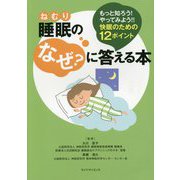 睡眠（ねむり）のなぜ？に答える本 もっと知ろう！やってみよう！！―快眠のための12ポイント [単行本]