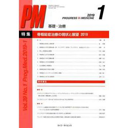 PROGRESS IN MEDICINE Vol.39 No.1（201 特集:骨粗鬆症治療の現状と展望2019） [単行本]