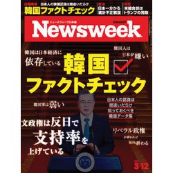 Newsweek (ニューズウィーク日本版) 2019年 3/12号 [雑誌]