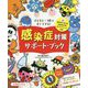 感染症対策サポート・ブック-子どもと一緒にすぐできる！（ひろばブックス） [単行本]