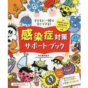 感染症対策サポート・ブック-子どもと一緒にすぐできる！（ひろばブックス） [単行本]