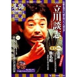 落語 昭和の名人極めつき 2019年 3/12号 [雑誌]