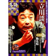 落語 昭和の名人極めつき 2019年 3/12号 [雑誌]