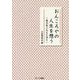おんころやの人生を想う-橋本敬三先生を語る [単行本]