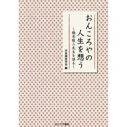 おんころやの人生を想う-橋本敬三先生を語る [単行本]