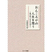 おんころやの人生を想う-橋本敬三先生を語る [単行本]
