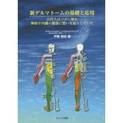 新デルマトームの基礎と応用-古代人はツボに触れ神経や内臓の健康に想いを巡らしていた [単行本]
