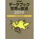 NHKデータブック 世界の放送〈2019〉 [単行本]