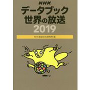 NHKデータブック 世界の放送〈2019〉 [単行本]