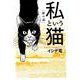 私という猫～終の道（バーズコミックススペシャル） [コミック]