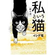 私という猫～終の道（バーズコミックススペシャル） [コミック]