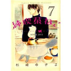純喫茶ねこ 7（バーズコミックス） [コミック]