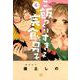 ご飯つくりすぎ子と完食系男子 4（バーズコミックス） [コミック]