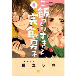 ご飯つくりすぎ子と完食系男子 4（バーズコミックス） [コミック]