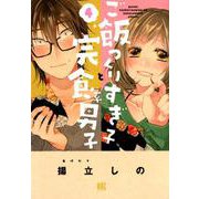 ご飯つくりすぎ子と完食系男子 4（バーズコミックス） [コミック]