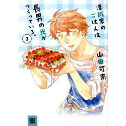 澤飯家のごはんは長男の光がつくっている。 3（バーズコミックススペシャル） [コミック]
