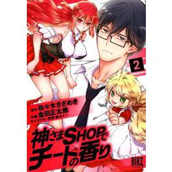 神さまSHOPでチートの香り 2（バーズコミックス） [コミック]