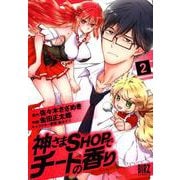 神さまSHOPでチートの香り 2（バーズコミックス） [コミック]