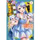 帰宅途中で嫁と娘ができたんだけど、ドラゴンだった。 1（バーズコミックス） [コミック]