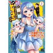 帰宅途中で嫁と娘ができたんだけど、ドラゴンだった。 1（バーズコミックス） [コミック]