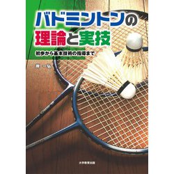 バドミントンの理論と実技-初歩から基本技術の指導まで [単行本]
