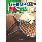 バドミントンの理論と実技-初歩から基本技術の指導まで [単行本]