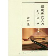 団塊世代人のモノローグ [単行本]
