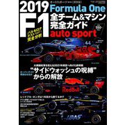 2019F1全チーム&マシン完全ガイド 増刊AUTO SPORT 2019年 4/1号 [雑誌]