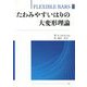 たわみやすいはりの大変形理論-FLEXIBLE BARS [単行本]