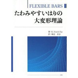 たわみやすいはりの大変形理論-FLEXIBLE BARS [単行本]