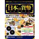 日本の貨幣コレクション 2019年 3/6号（78） [雑誌]