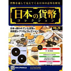 日本の貨幣コレクション 2019年 3/6号（78） [雑誌]