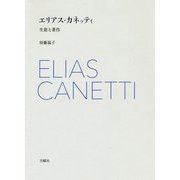 エリアス・カネッティ-生涯と著作（シリーズ・古典転生 17） [単行本]