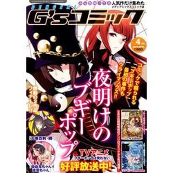 電撃G'sコミック 2019年 04月号 [雑誌]
