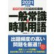ワザあり速攻マスター！一般常識＆時事用語〈2021年度版〉 [単行本]