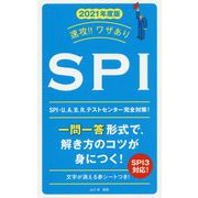 速攻！！ワザあり SPI〈2021年度版〉 [単行本]