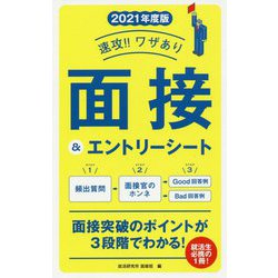 速攻！！ワザあり 面接＆エントリーシート〈2021年度版〉 [単行本]