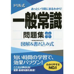 ヨドバシ Com ドリル式一般常識問題集 21年度版 単行本 通販 全品無料配達