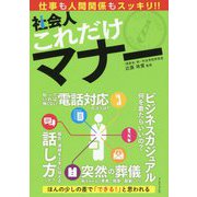 社会人これだけマナー―仕事も人間関係もスッキリ!! [単行本]