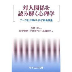 対人関係を読み解く心理学―データ化が照らし出す社会現象 [全集叢書]