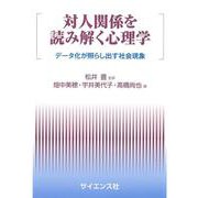 対人関係を読み解く心理学―データ化が照らし出す社会現象 [全集叢書]
